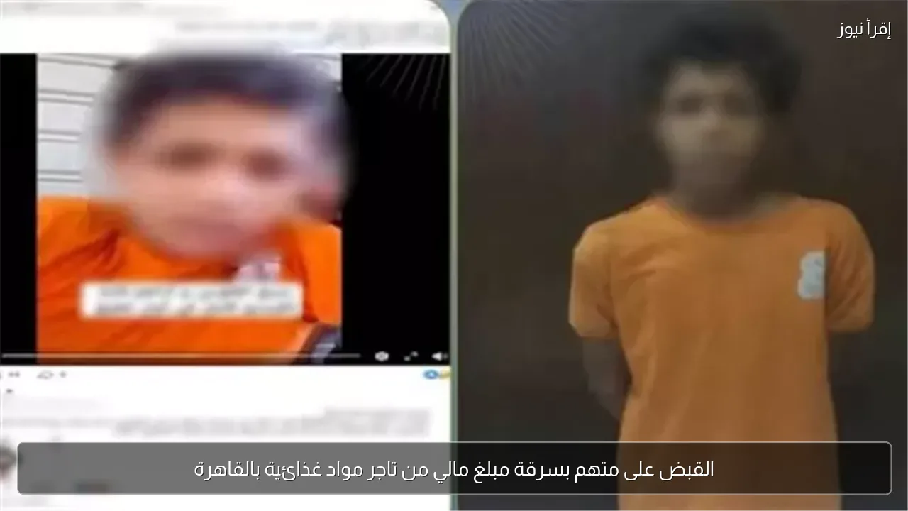 القبض على متهم بسرقة مبلغ مالي من تاجر مواد غذائية بالقاهرة