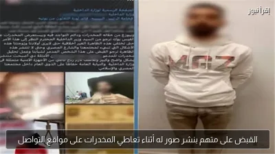 القبض على متهم بنشر صور له أثناء تعاطي المخدرات على مواقع التواصل