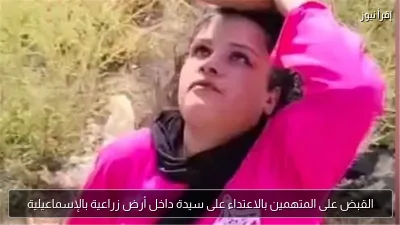 القبض على المتهمين بالاعتداء على سيدة داخل أرض زراعية بالإسماعيلية