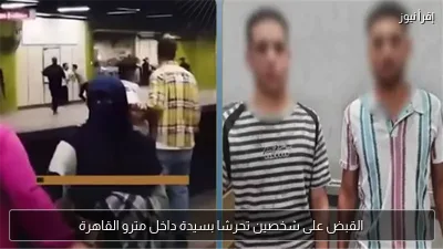 القبض على شخصين تحرشا بسيدة داخل مترو القاهرة