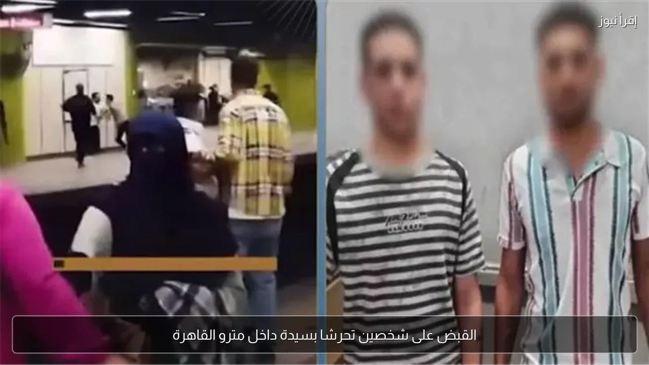 القبض على شخصين تحرشا بسيدة داخل مترو القاهرة