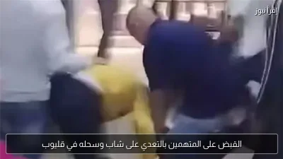 القبض على المتهمين بالتعدي على شاب وسحله في قليوب