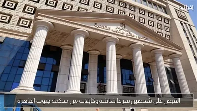 القبض على شخصين سرقا شاشة وكابلات من محكمة جنوب القاهرة