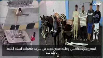 القبض على 3 عاطلين ومالك مخزن خردة في سرقة مهمات السكة الحديد بالشرقية