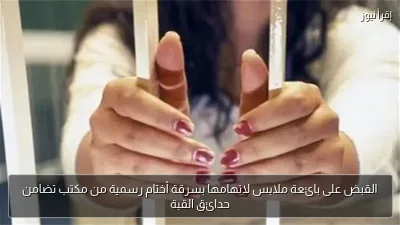 القبض على بائعة ملابس لاتهامها بسرقة أختام رسمية من مكتب تضامن حدائق القبة