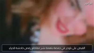 القبض على بلوجر في جمصة بتهمة نشر مقاطع رقص خادشة للحياء