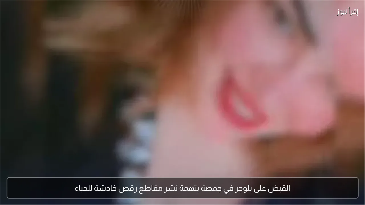 القبض على بلوجر في جمصة بتهمة نشر مقاطع رقص خادشة للحياء