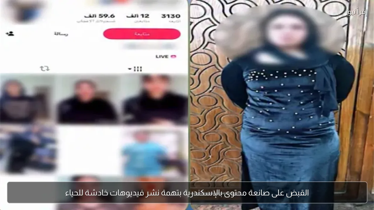 القبض على صانعة محتوى بالإسكندرية بتهمة نشر فيديوهات خادشة للحياء