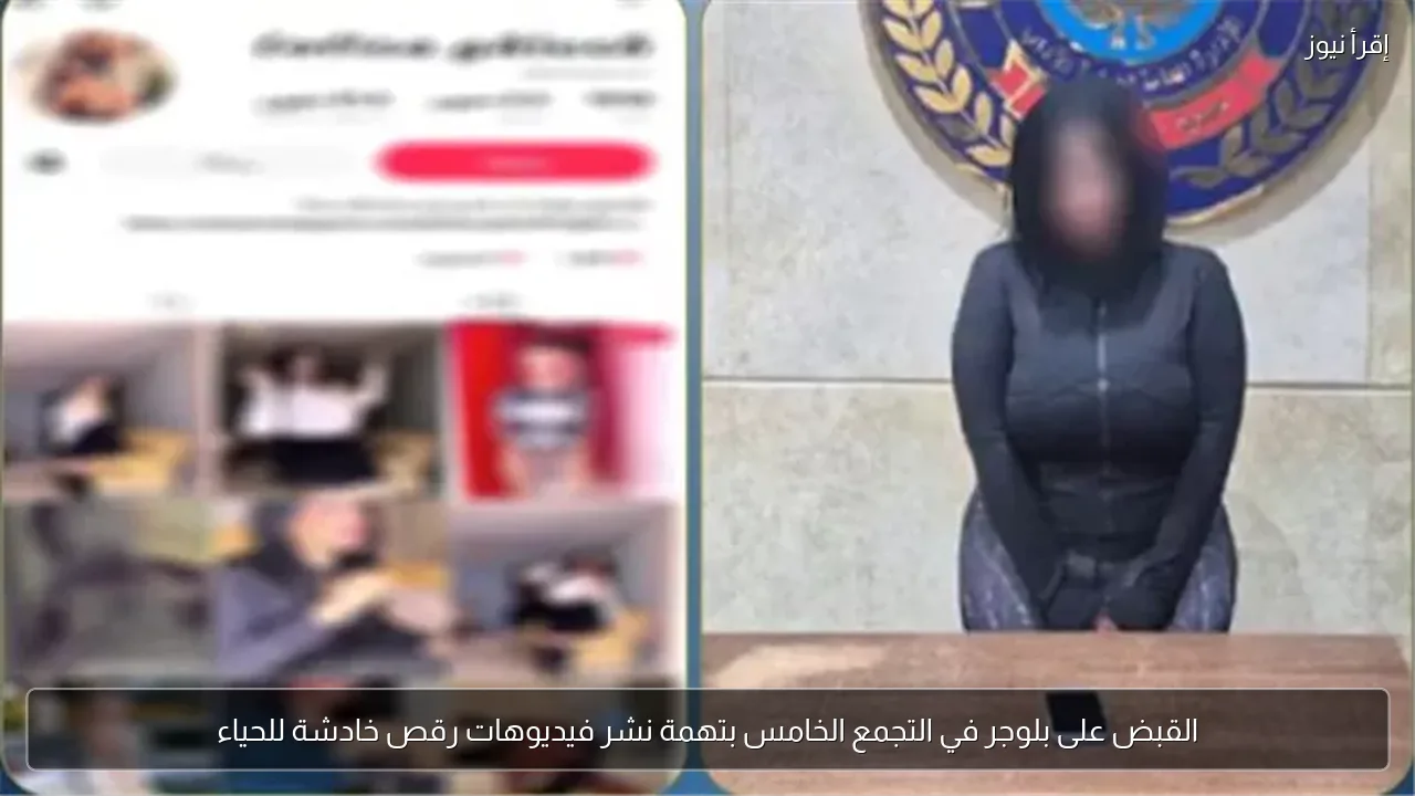 القبض على بلوجر في التجمع الخامس بتهمة نشر فيديوهات رقص خادشة للحياء