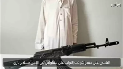 القبض على خفير لفرضه إتاوات على مقاولين في التبين بسلاح ناري