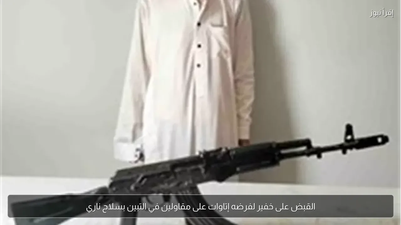 القبض على خفير لفرضه إتاوات على مقاولين في التبين بسلاح ناري