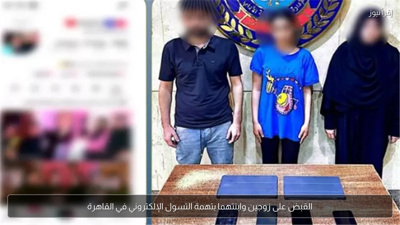 القبض على زوجين وابنتهما بتهمة التسول الإلكتروني في القاهرة