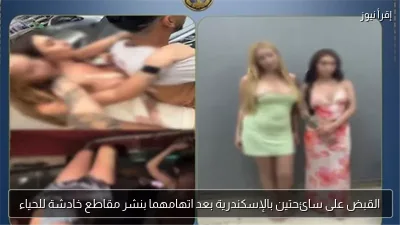 القبض على سائحتين بالإسكندرية بعد اتهامهما بنشر مقاطع خادشة للحياء