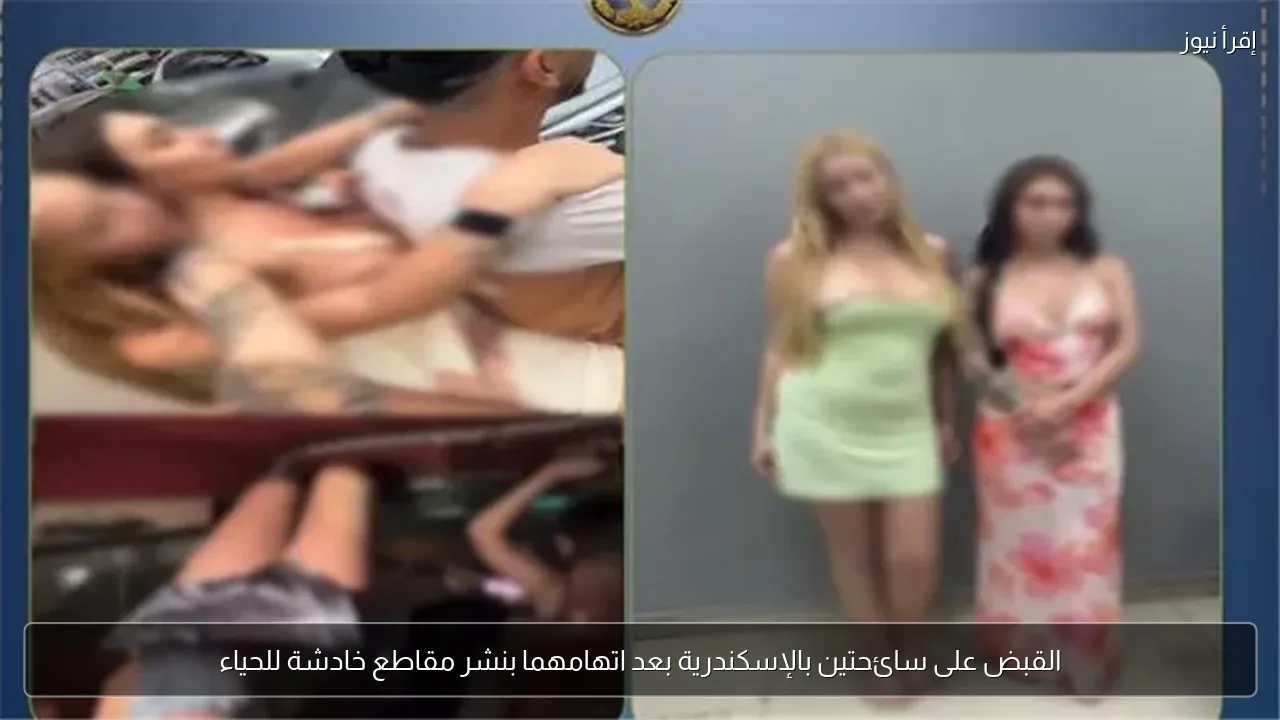 القبض على سائحتين بالإسكندرية بعد اتهامهما بنشر مقاطع خادشة للحياء