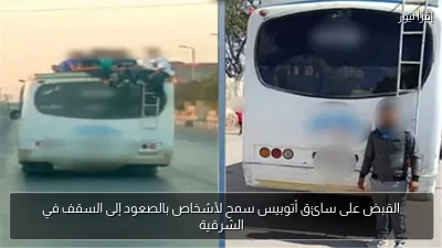 القبض على سائق أتوبيس سمح لأشخاص بالصعود إلى السقف في الشرقية
