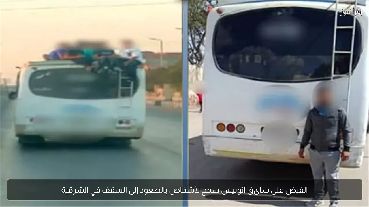 القبض على سائق أتوبيس سمح لأشخاص بالصعود إلى السقف في الشرقية