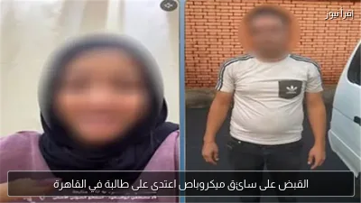 القبض على سائق ميكروباص اعتدى على طالبة في القاهرة