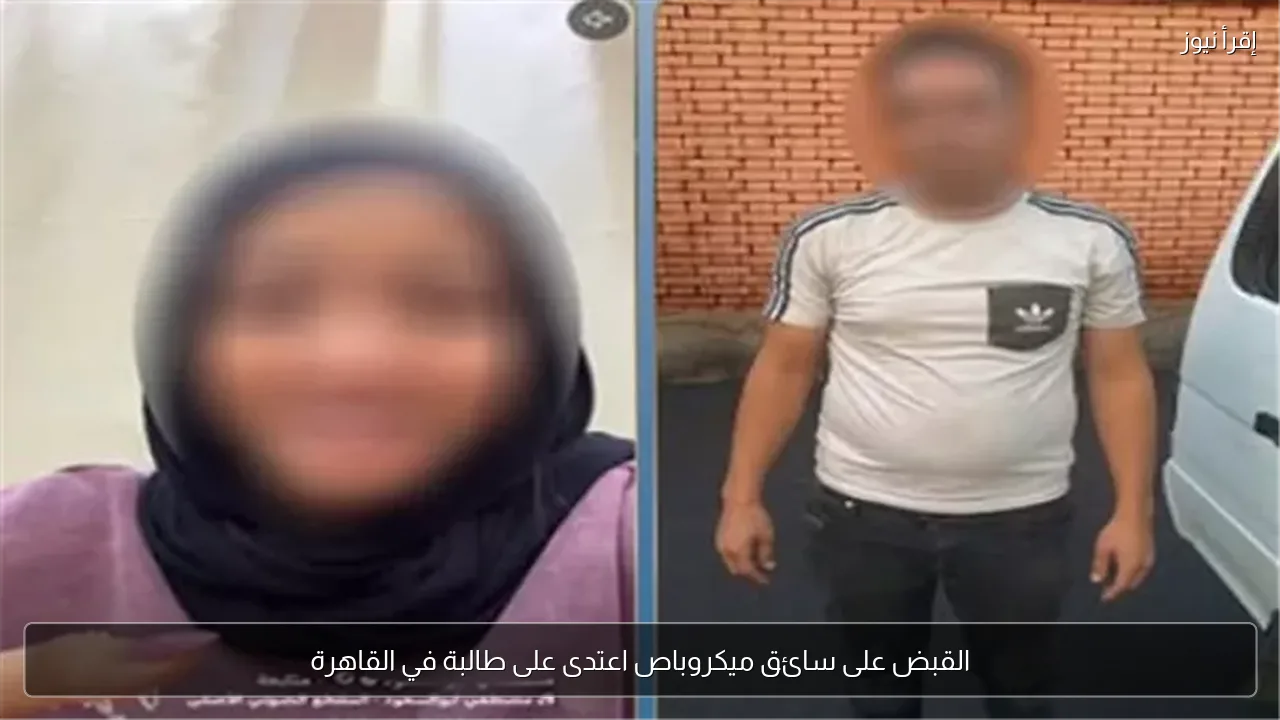 القبض على سائق ميكروباص اعتدى على طالبة في القاهرة