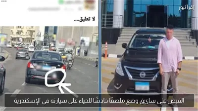 القبض على سائق وضع ملصقًا خادشًا للحياء على سيارته في الإسكندرية