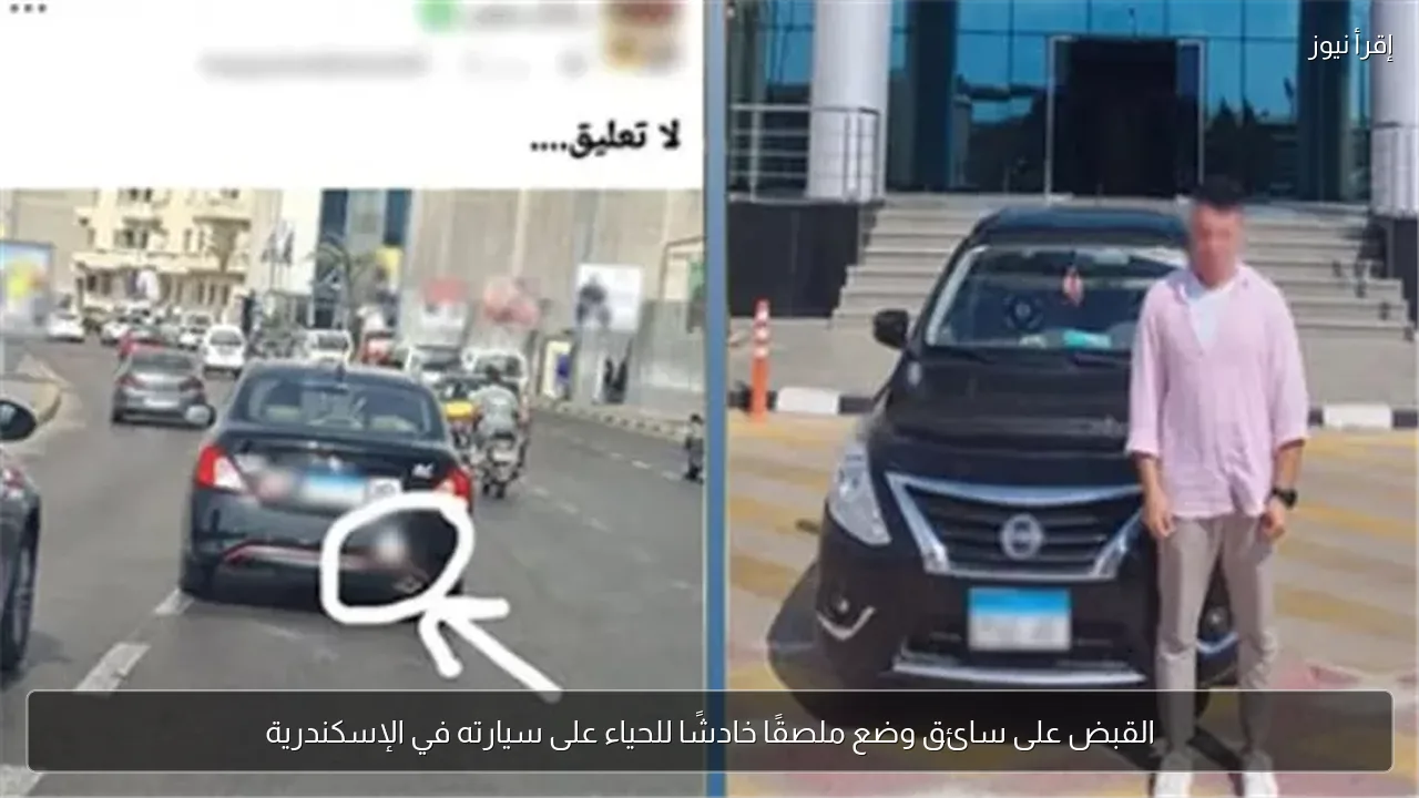 القبض على سائق وضع ملصقًا خادشًا للحياء على سيارته في الإسكندرية