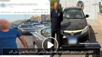 القبض على سائق بالقليوبية بعد السير عكس الاتجاه والتعدي على آخر