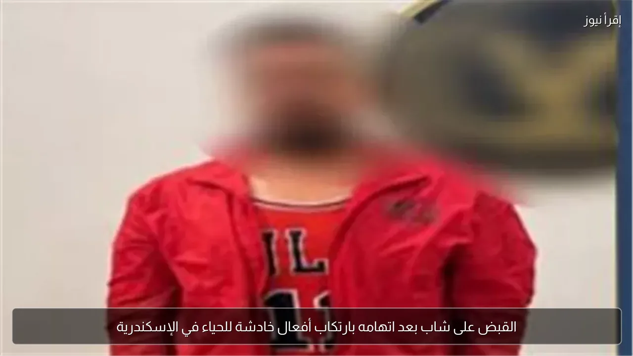 القبض على شاب بعد اتهامه بارتكاب أفعال خادشة للحياء في الإسكندرية