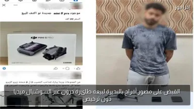 القبض على مصور أفراح بالبحيرة لبيعه طائرة درون عبر السوشيال ميديا دون ترخيص