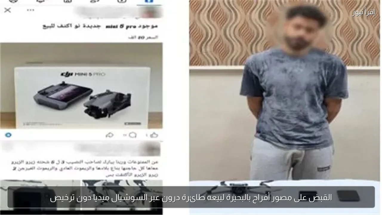 القبض على مصور أفراح بالبحيرة لبيعه طائرة درون عبر السوشيال ميديا دون ترخيص