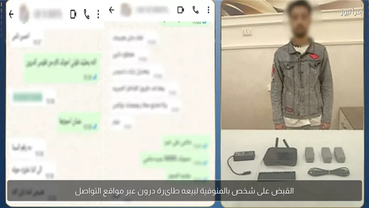 القبض على شخص بالمنوفية لبيعه طائرة درون عبر مواقع التواصل