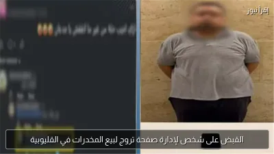 القبض على شخص لإدارة صفحة تروج لبيع المخدرات في القليوبية