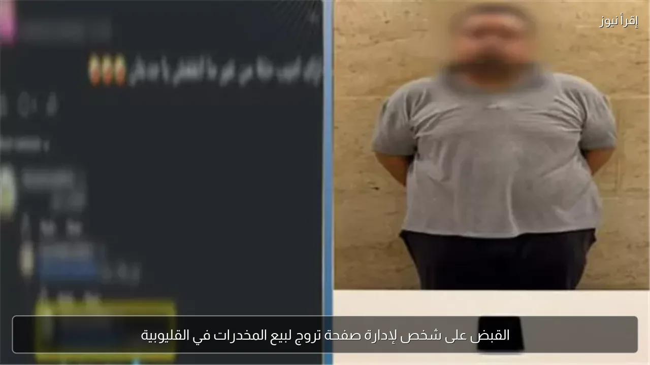 القبض على شخص لإدارة صفحة تروج لبيع المخدرات في القليوبية
