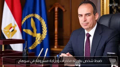 ضبط شخص بحوزته مخدرات ودراجة مسروقة في سوهاج