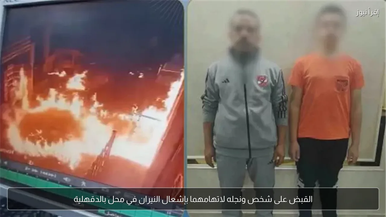 القبض على شخص ونجله لاتهامهما بإشعال النيران في محل بالدقهلية