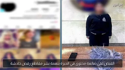 القبض على صانعة محتوى في الجيزة بتهمة نشر مقاطع رقص خادشة