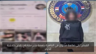 القبض على صانعة محتوى في القاهرة بتهمة نشر مقاطع رقص خادشة للحياء