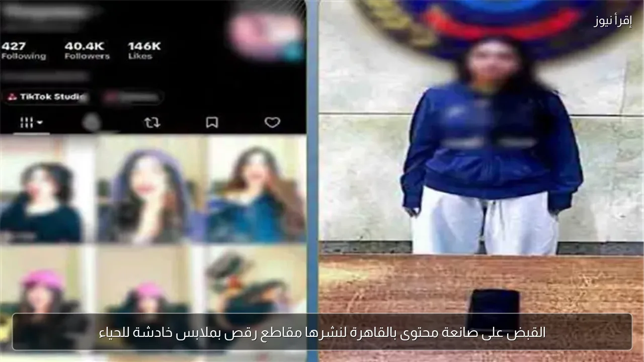 القبض على صانعة محتوى بالقاهرة لنشرها مقاطع رقص بملابس خادشة للحياء