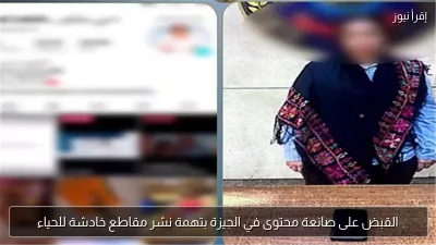 القبض على صانعة محتوى في الجيزة بتهمة نشر مقاطع خادشة للحياء