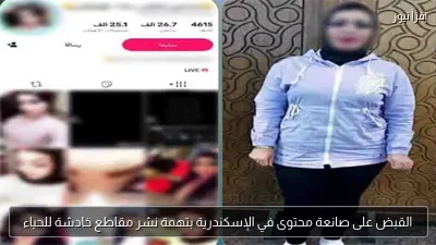 القبض على صانعة محتوى في الإسكندرية بتهمة نشر مقاطع خادشة للحياء