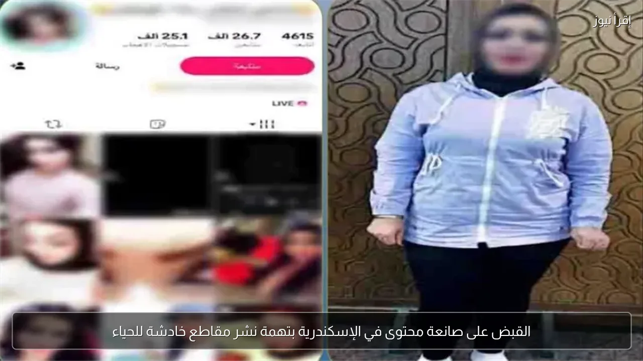 القبض على صانعة محتوى في الإسكندرية بتهمة نشر مقاطع خادشة للحياء