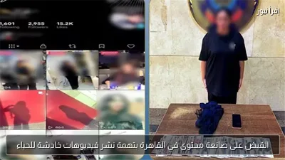 القبض على صانعة محتوى في القاهرة بتهمة نشر فيديوهات خادشة للحياء