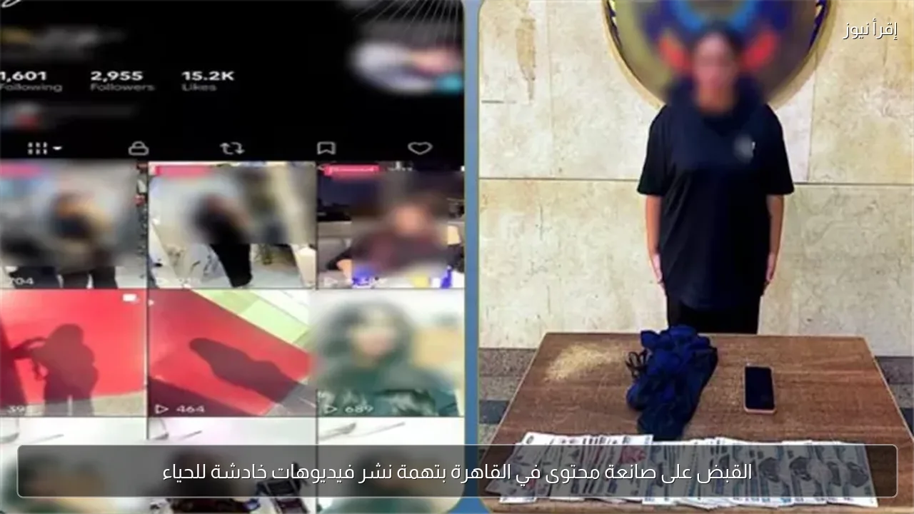 القبض على صانعة محتوى في القاهرة بتهمة نشر فيديوهات خادشة للحياء