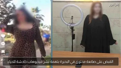 القبض على صانعة محتوى في البحيرة بتهمة نشر فيديوهات خادشة للحياء