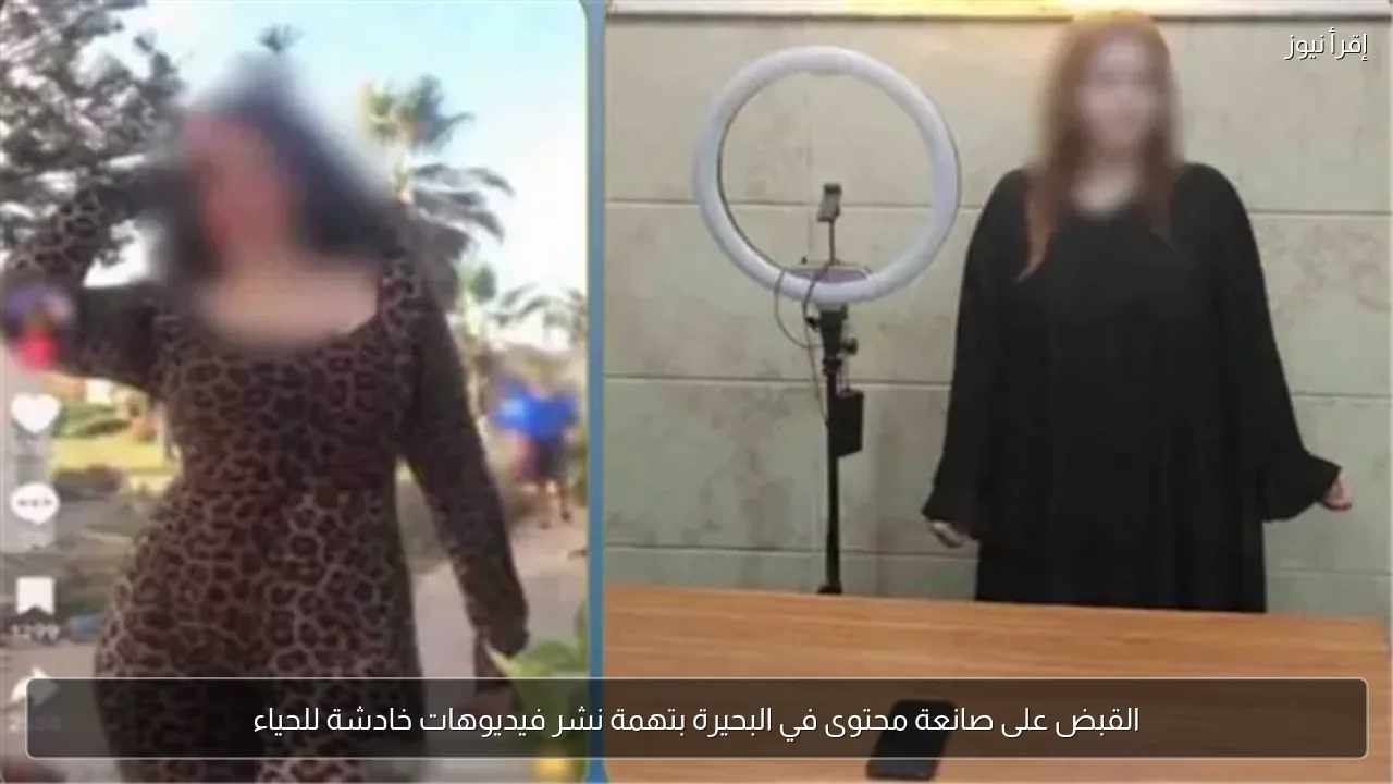 القبض على صانعة محتوى في البحيرة بتهمة نشر فيديوهات خادشة للحياء