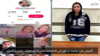 القبض على صانعة محتوى في الدقهلية لنشرها فيديوهات خادشة للحياء