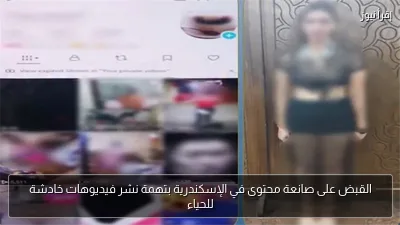 القبض على صانعة محتوى في الإسكندرية بتهمة نشر فيديوهات خادشة للحياء