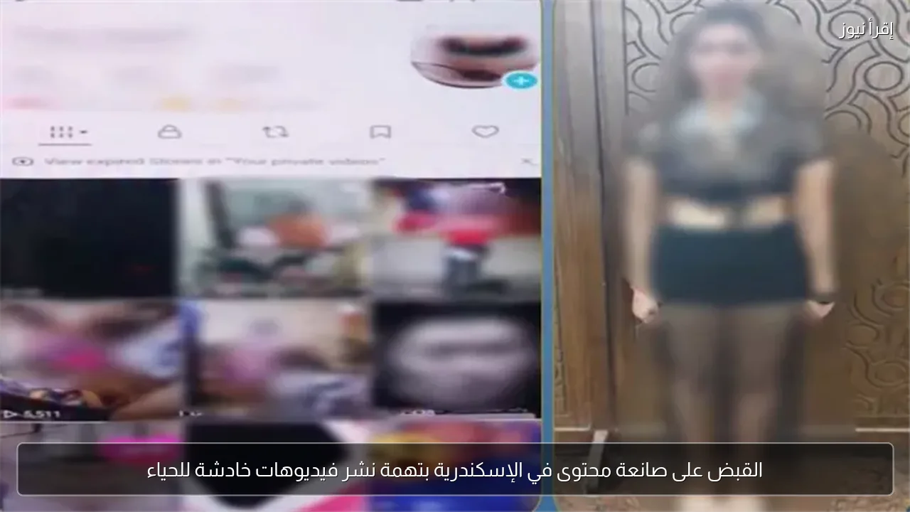 القبض على صانعة محتوى في الإسكندرية بتهمة نشر فيديوهات خادشة للحياء