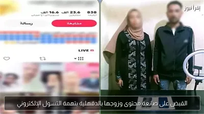 القبض على صانعة محتوى وزوجها بالدقهلية بتهمة التسول الإلكتروني