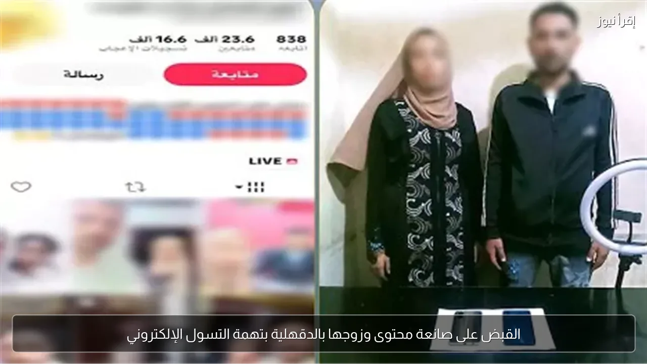 القبض على صانعة محتوى وزوجها بالدقهلية بتهمة التسول الإلكتروني