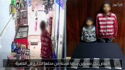 القبض على صغيرين سرقا مسنة من محلها التجاري في القاهرة