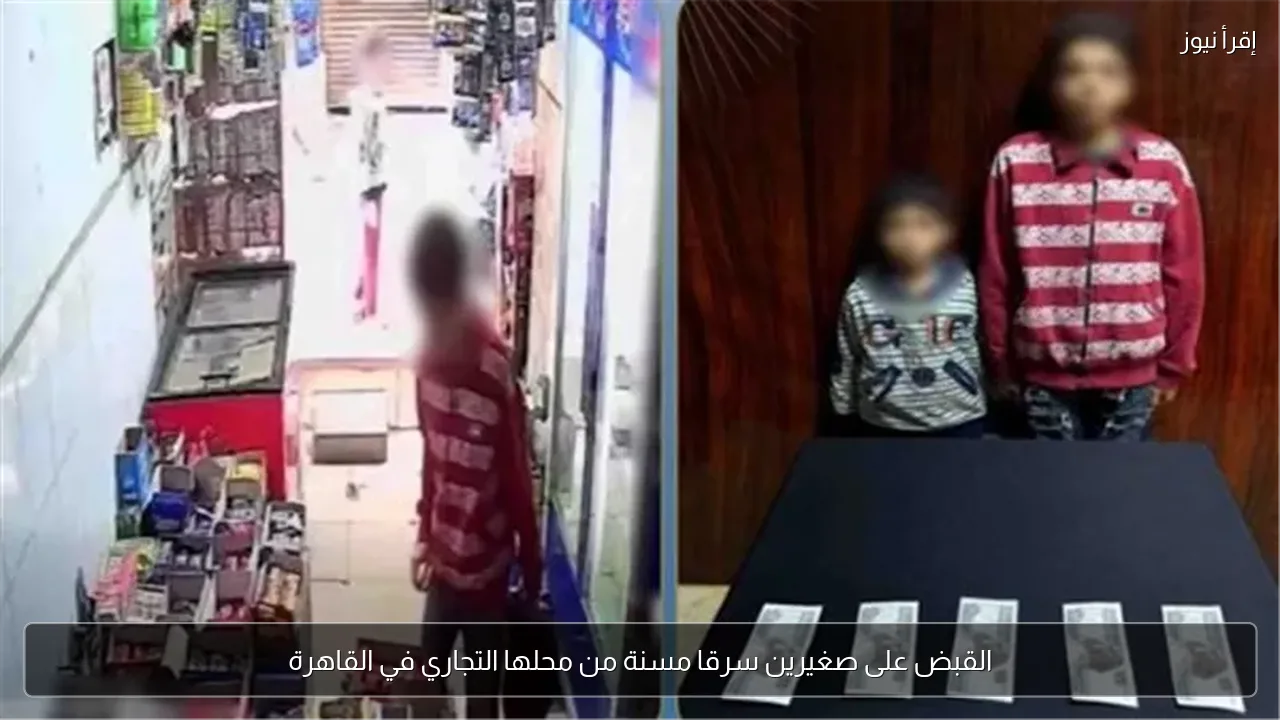 القبض على صغيرين سرقا مسنة من محلها التجاري في القاهرة